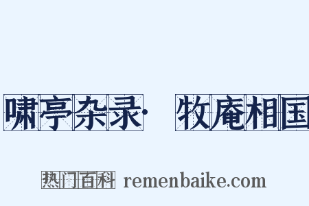 啸亭杂录·牧庵相国是什么意思的图片